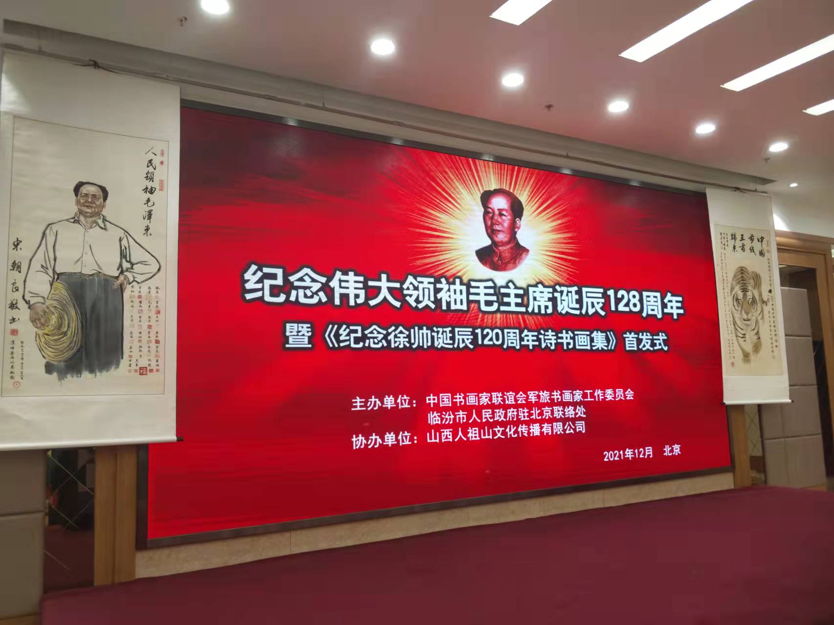 足球网-足球（中国）招标集团赞助“纪念伟大领袖毛主席诞辰128周年暨纪念徐向前元帅诞辰120周年诗书画集首发式”传承红色文化，打造全过程工程咨询领军企业